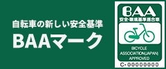 自転車の新しい安全基準 BAAマーク