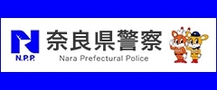 奈良県警察