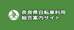 奈良県自転車利用総合案内サイト